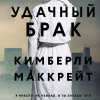 Удачный брак