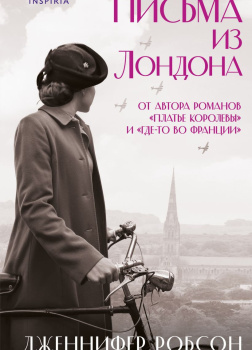 Робсон Дженнифер – Письма из Лондона