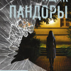 Ящик Пандоры