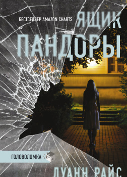 Ящик Пандоры