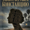Давайте все убьем Констанцию