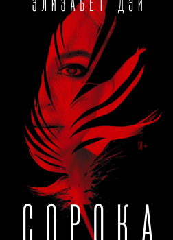 Дэй Элизабет – Сорока