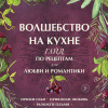 Волшебство на кухне. Гайд по рецептам для любви и романтики
