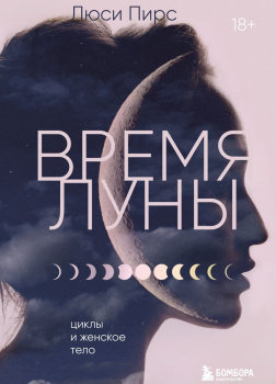 Пирс Люси – Время Луны. Циклы и женское тело