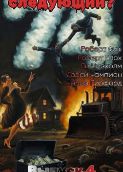 Кто следующий? Выпуск 4