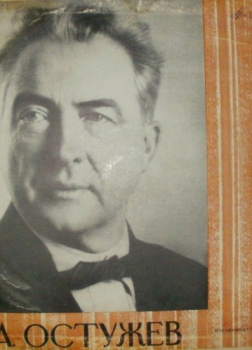 А.А. Остужев. Творческий портрет