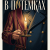 В потёмках