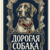 Чехов Антон – Дорогая собака