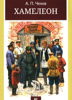 Чехов Антон – Хамелеон