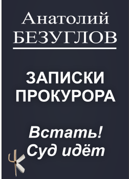 Встать! Суд идёт