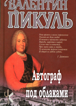 Пикуль Валентин – Автограф под облаками