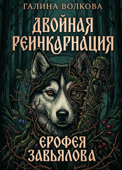 Двойная реинкарнация Ерофея Завьялова