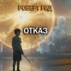 Рид Роберт – Отказ