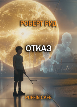 Рид Роберт – Отказ