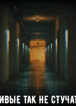 Рогов Александр – Живые так не стучат