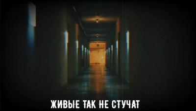 Живые так не стучат
