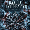 Валера не ошибается