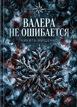 Мищенко Никита – Валера не ошибается