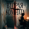Вторая Комната
