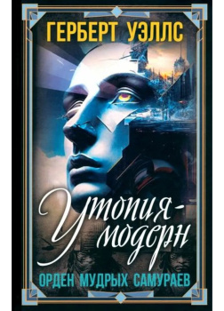 Уэллс Герберт – Современная Утопия