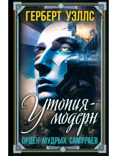 Современная Утопия