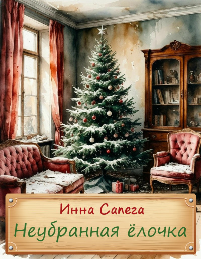 Неубранная ёлочка. Тоська