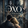 Эхо за стеклом