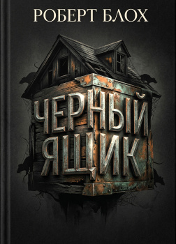 Чёрный ящик