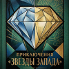 Приключение «Звезды Запада»