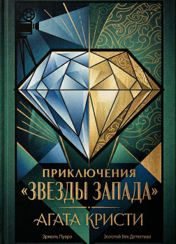 Приключение «Звезды Запада»