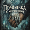 Помолвка с мертвецом