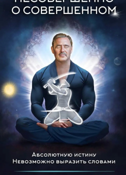 Николов Александр – Несовершенно о совершенном
