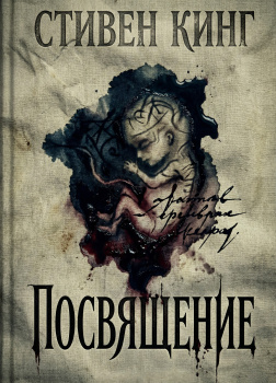 Посвящение