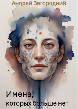 Имена, которых больше нет