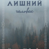 Шувалова Наталья – Лишний человек