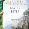 Братья ветра. Легенды Светлого Арда