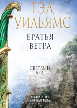 Братья ветра. Легенды Светлого Арда