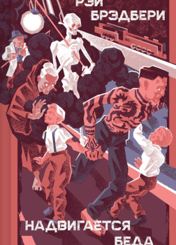 Надвигается беда