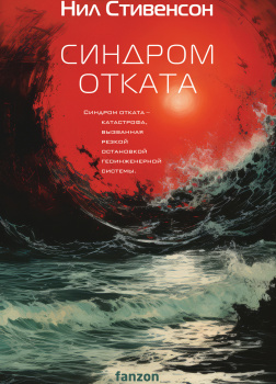 Синдром отката