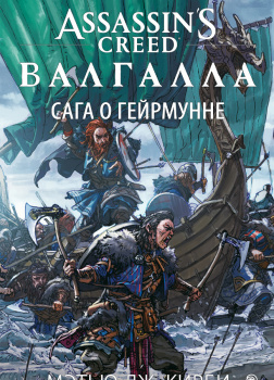Assassin’s Creed. Валгалла. Сага о Гейрмунне