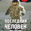 Последний человек на Луне