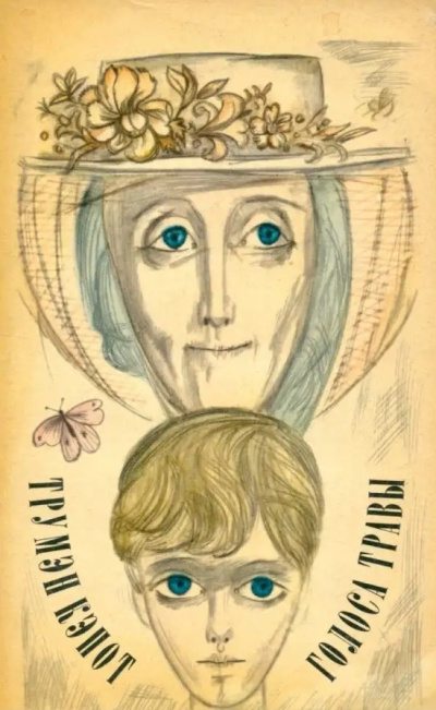 Голоса травы (Луговая арфа)