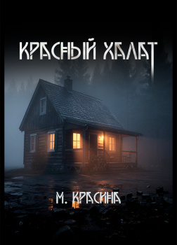 Красный халат