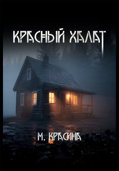 Красный халат