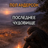 Последнее чудовище