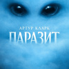 Паразит