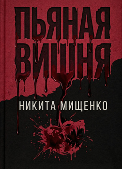 Мищенко Никита – Пьяная Вишня