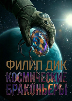 Космические браконьеры