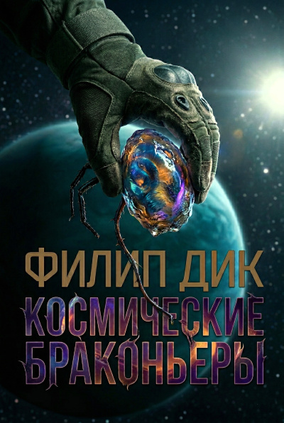 Космические браконьеры