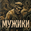 Чехов Антон – Мужики